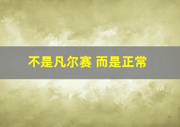 不是凡尔赛 而是正常